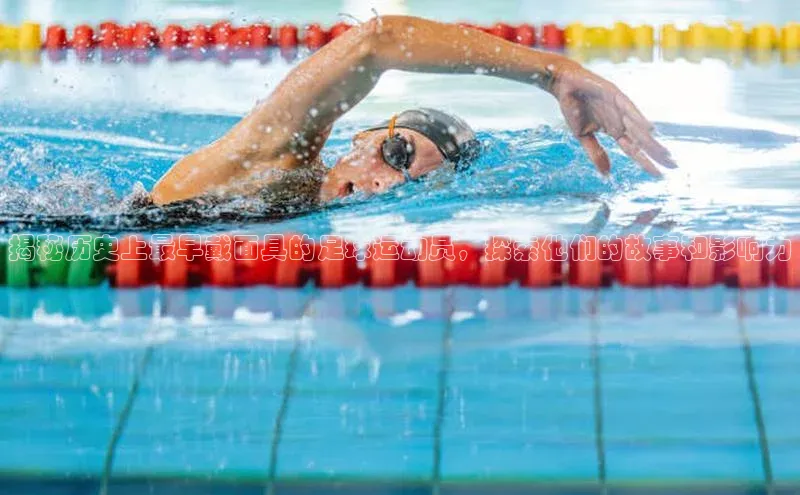 365英国官网登录入口爱慕股份揭秘历史上最早戴面具的足球运动员，探索他们的故事和影响力