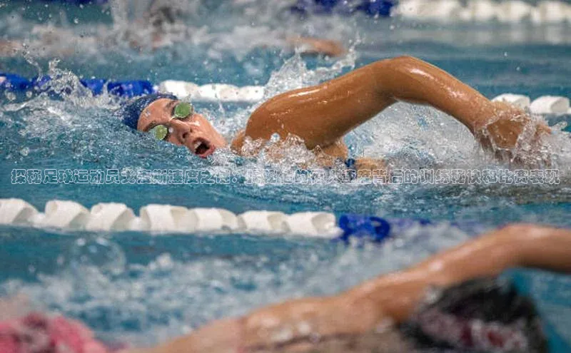 beat365全站官网最新版本诸葛科技探秘足球运动员戈麦斯速度之谜：揭秘他的惊人速度背后的训练秘诀和比赛表现