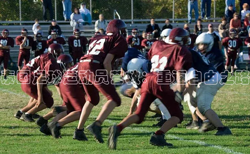 beat365百度 H5泰国足球运动员营救：重返自由之路