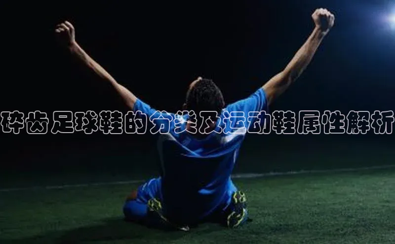 bet·365官网登录入口如流碎齿足球鞋的分类及运动鞋属性解析
