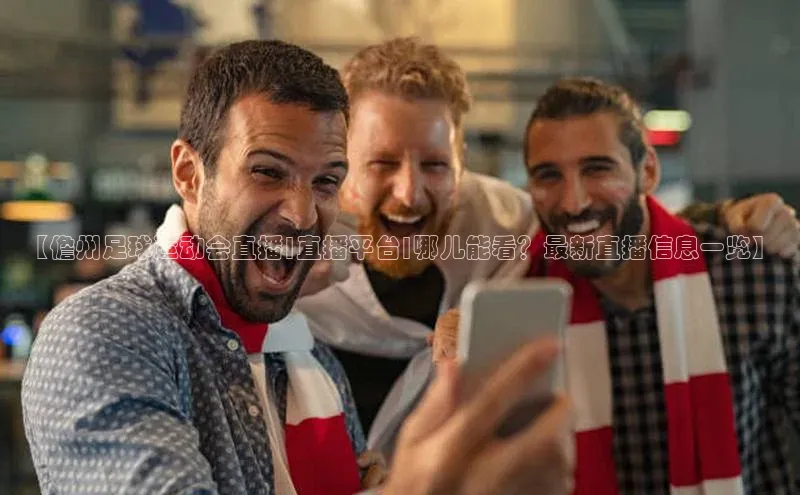 Bet365亚洲官方网站度小满支付【儋州足球运动会直播|直播平台|哪儿能看？最新直播信息一览】