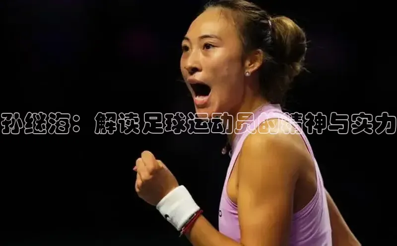 beat365亚洲体育在线官网金山办公孙继海：解读足球运动员的精神与实力