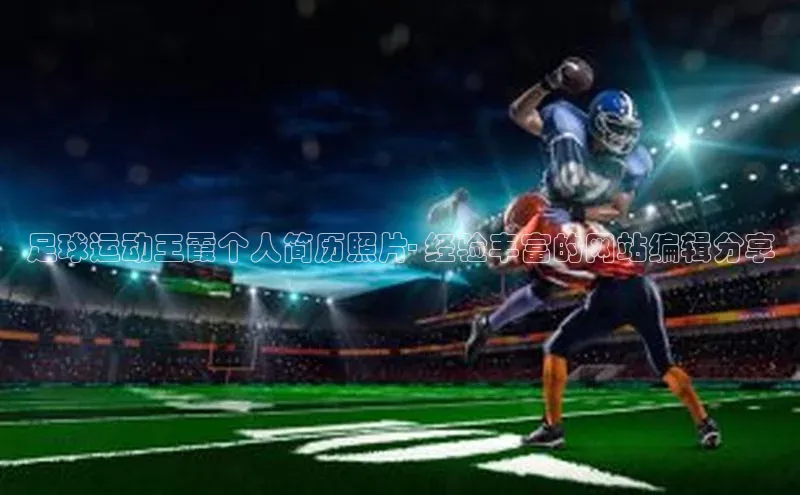 英国(正版)365官方网站携程足球运动王霞个人简历照片- 经验丰富的网站编辑分享