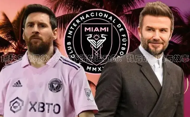 Bet365亚洲官方网站小度商城揭秘足球界状态突然下滑的运动员：背后的真相与故事