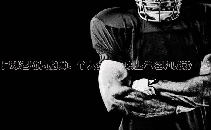 bet·365官网登录入口百度社团赞助平台足球运动员施帅：个人资料、职业生涯和成就一览