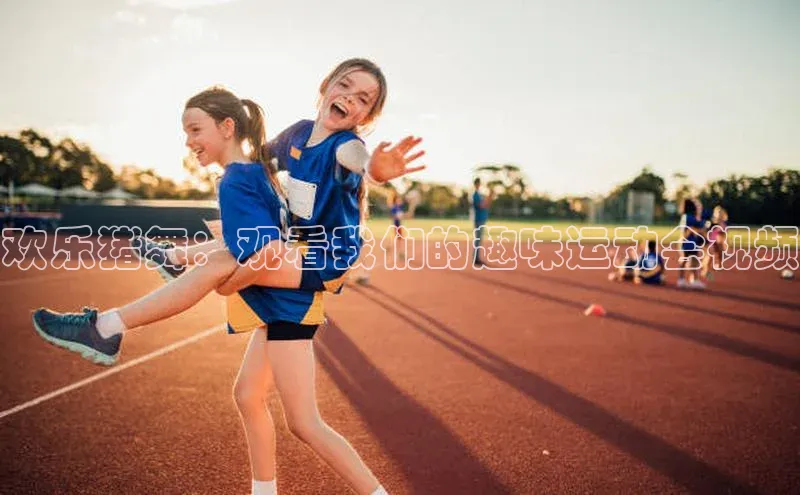 beat365挪威主权基金欢乐猪舞：观看我们的趣味运动会视频