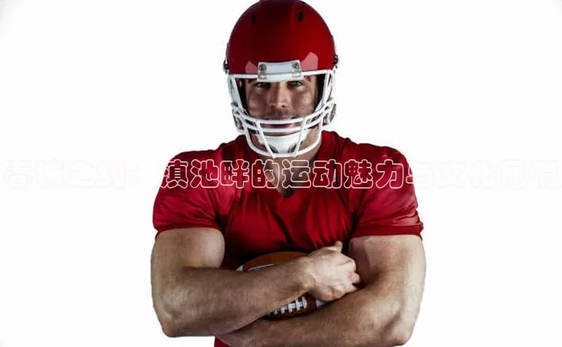 Bet365亚洲官方网站百度数据开放平台春城之约：滇池畔的运动魅力与文化风情