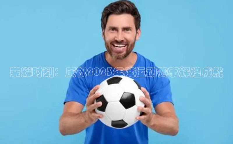 BEAT365唯一官网百度手机输入法荣耀时刻：庆祝2023年度运动赛事辉煌成就
