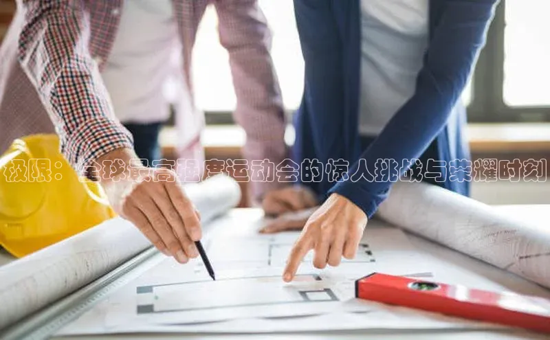 极限：全球最高强度运动会的惊人挑战与荣耀时刻