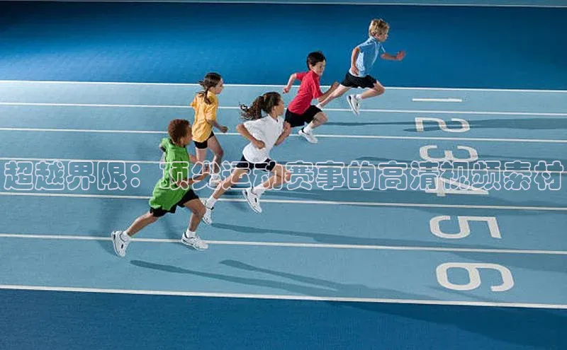 超越界限：顶尖运动赛事的高清视频素材