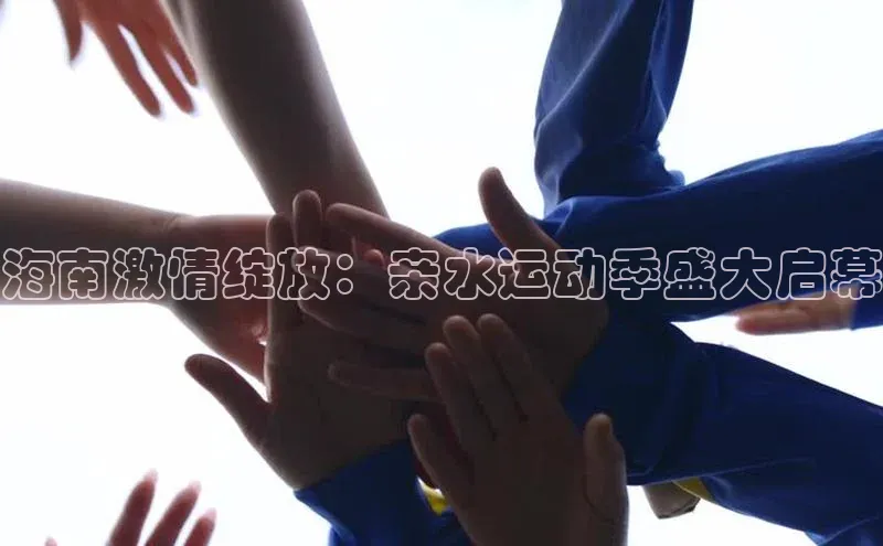 海南激情绽放：亲水运动季盛大启幕