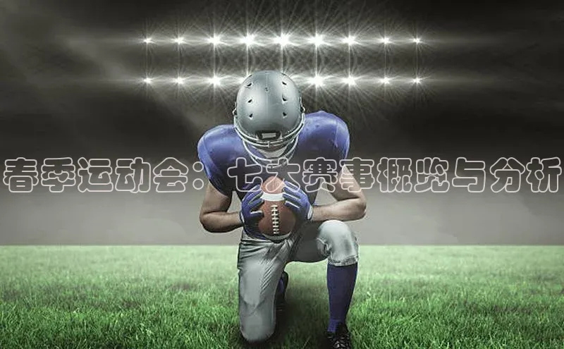 春季运动会：七大赛事概览与分析