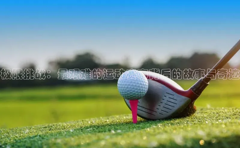 极限挑战：最艰难的运动赛事背后的故事与奇迹