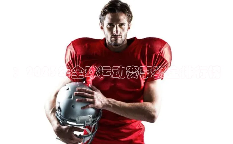 ：2023年全球运动赛事奖金排行榜