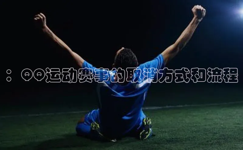 ：QQ运动赛事的取消方式和流程