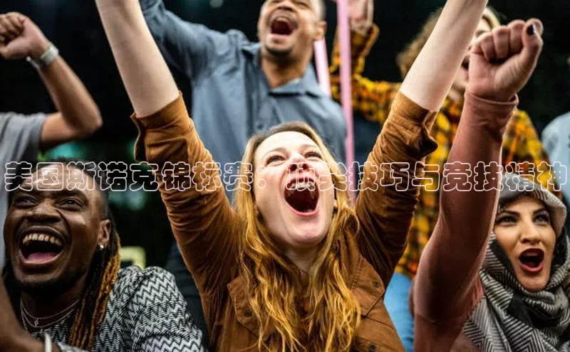 美国斯诺克锦标赛：顶尖技巧与竞技精神