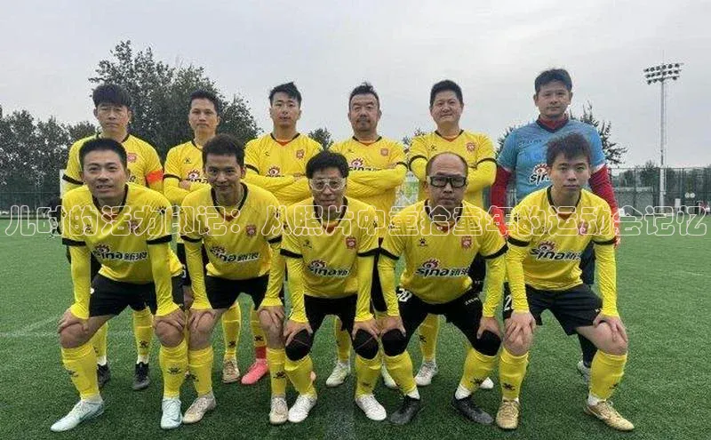 儿时的活力印记：从照片中重拾童年的运动会记忆