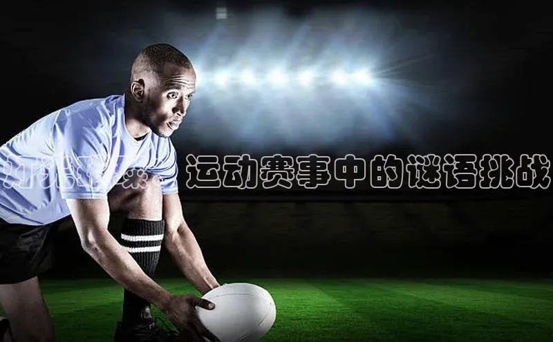 灯光璀璨：运动赛事中的谜语挑战