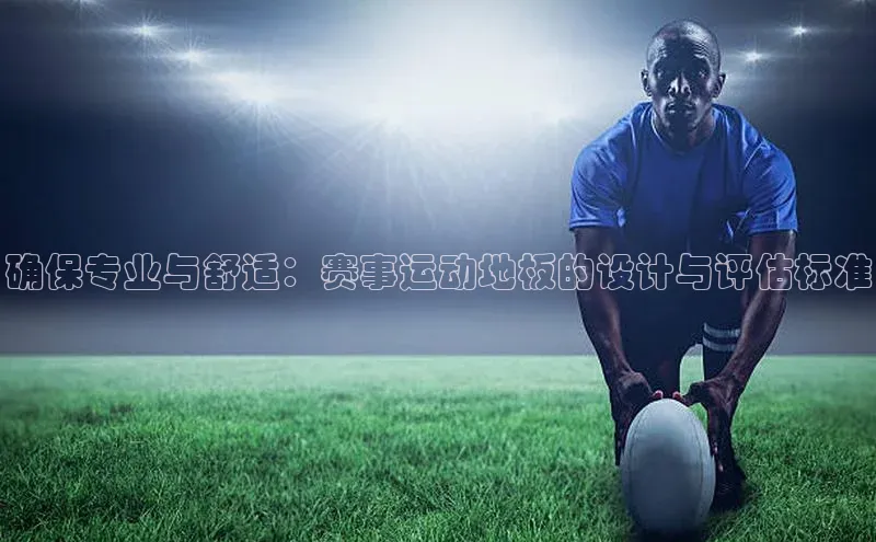 确保专业与舒适：赛事运动地板的设计与评估标准