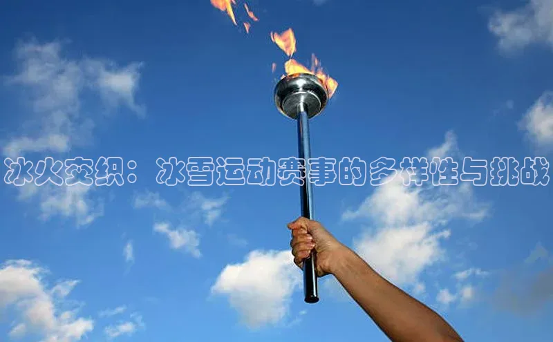 冰火交织：冰雪运动赛事的多样性与挑战