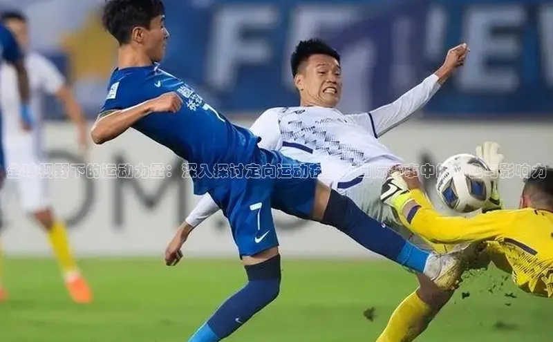 全球视野下的运动力量：深入探讨定向运动在重大国际赛事中的角色与影响力