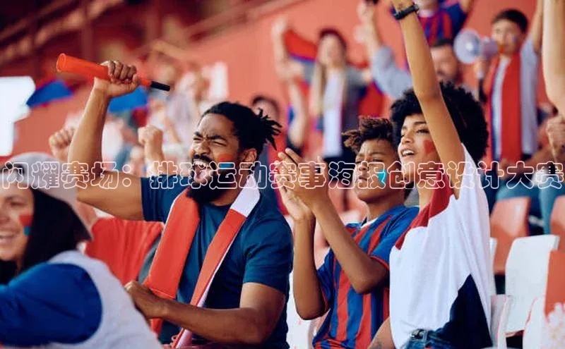 闪耀赛场：排球运动赛事海报创意设计大赛