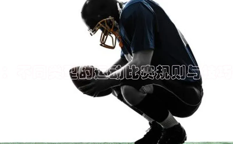 ：不同类型的运动比赛规则与技巧