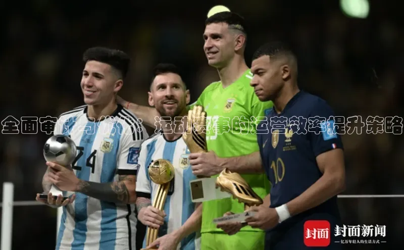 全面审计与优化：运动赛事的运营效率提升策略