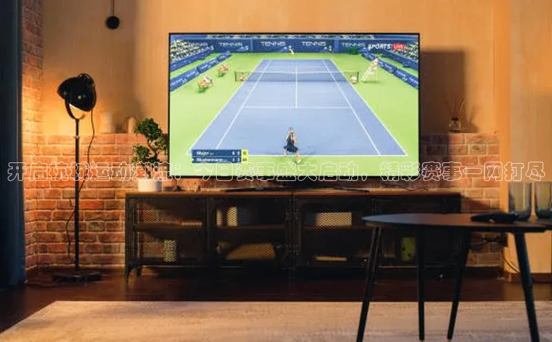 开启杭城运动潮流：今日赛事盛大启动，精彩赛事一网打尽