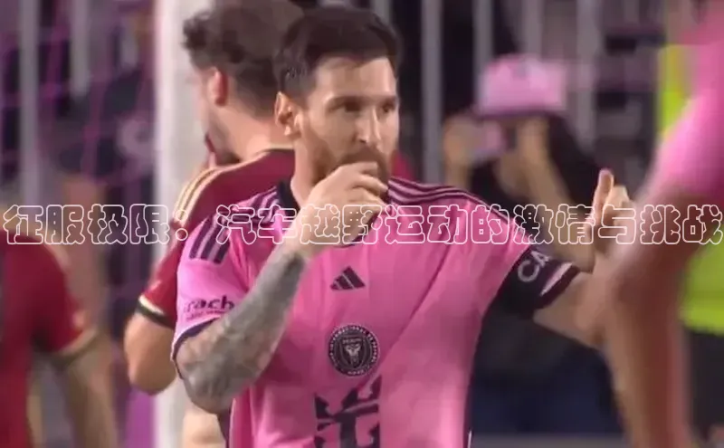 征服极限：汽车越野运动的激情与挑战