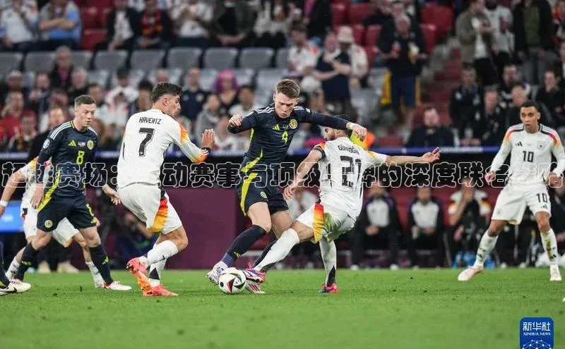 超越赛场：运动赛事与顶级品牌的深度联名策略