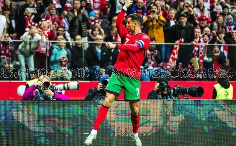 活力四射的竞赛编排：构建现代运动会赛事体系的新视角