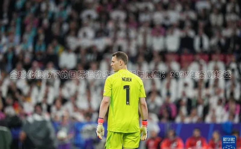 全球化视野下的国际运动赛事分析与展望：2023年案例综述