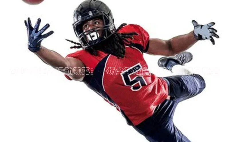 2018年重大运动赛事：一场全球体育盛事的回顾与展望