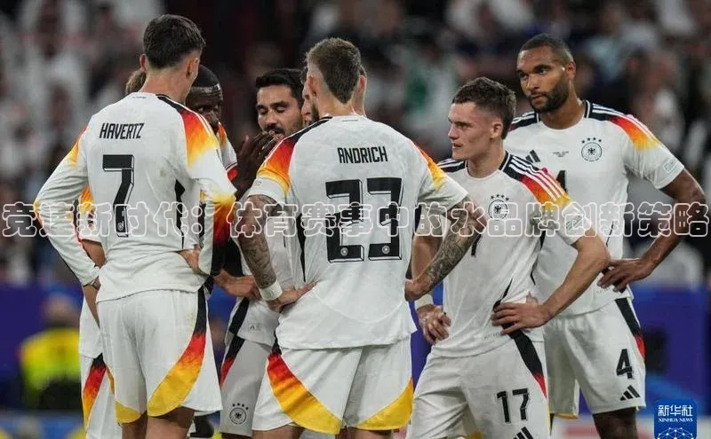 竞速新时代：体育赛事中的水品牌创新策略