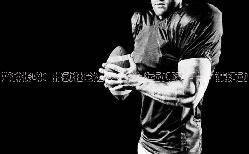 警钟长鸣：推动社会进步的公安运动赛事口号征集活动