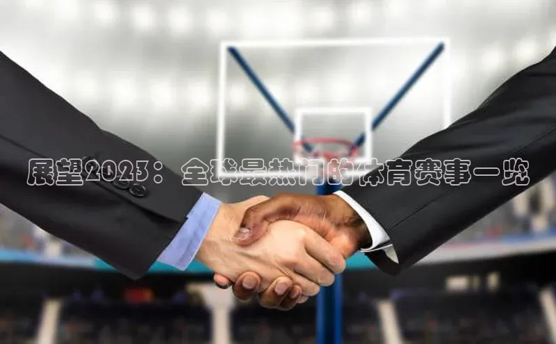 展望2023：全球最热门的体育赛事一览