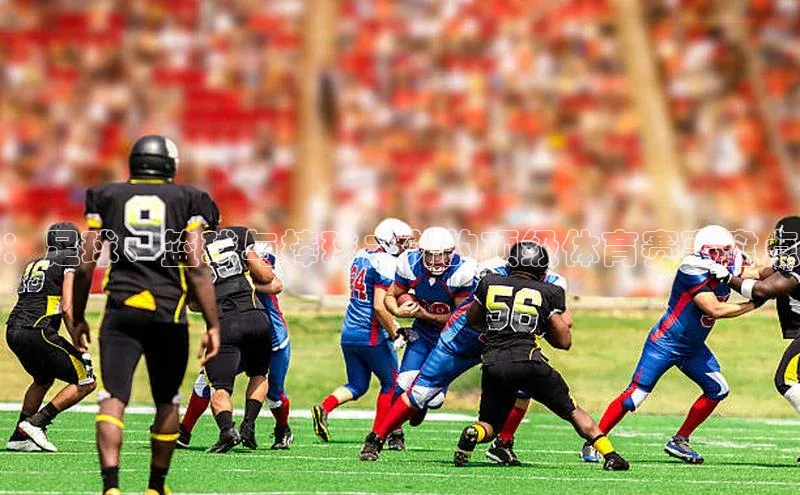 ：足球、篮球与棒球之外的顶级体育赛事盘点