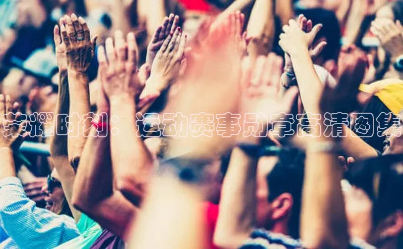 荣耀时刻：运动赛事勋章高清图集