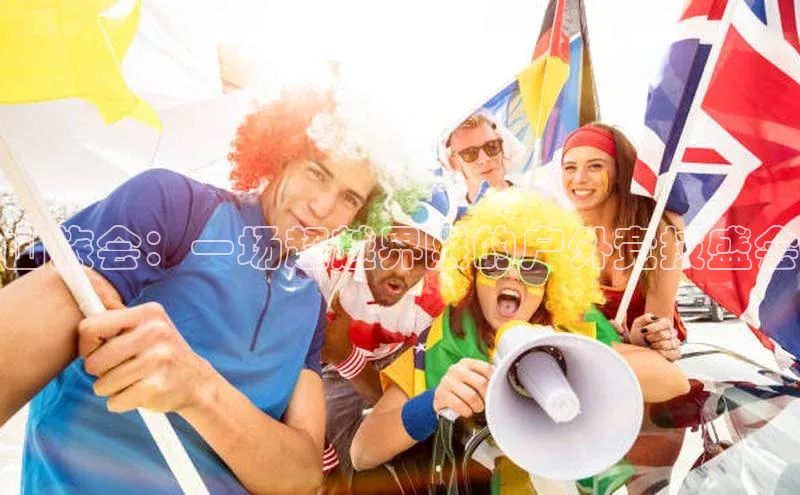 山旅会：一场超越界限的户外竞技盛会
