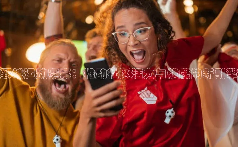 鄄城运动赛事：推动社区活力与健康的新引擎