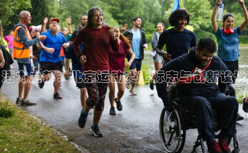 活力之都：北京运动赛事标志与创新设计